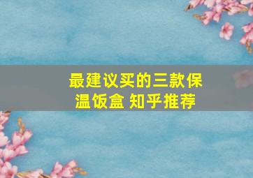 最建议买的三款保温饭盒 知乎推荐